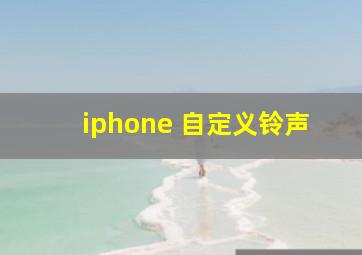 iphone 自定义铃声